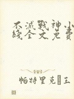 不灭战神小说在线全文免费阅读