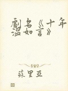 剧名《十年一品温如言》