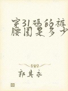 穿31码的裤子腰围是多少厘米