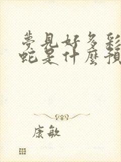 梦见好多彩色的蛇是什么预兆