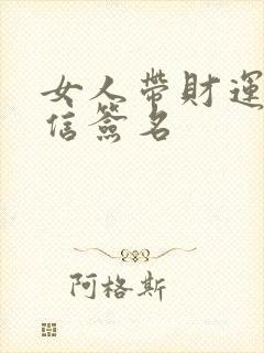 女人带财运的微信签名