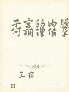 子宫的内膜薄如何调理备孕