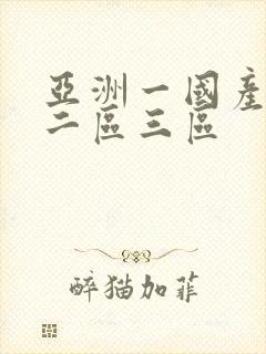 亚洲一国产一区二区三区