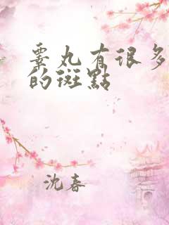 睾丸有很多黑色的斑点