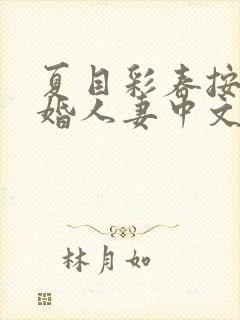 夏目彩春按摩已婚人妻中文字幕