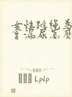 女性跳绳为什么会漏尿怎么治疗