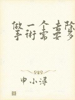 做一个去除眼袋手术需要多少钱