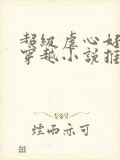 超级虐心好看的穿越小说推荐