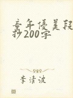 童年优美段落摘抄200字