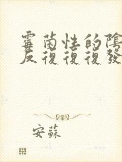 霉菌性的阴炎反反复复复发怎么办