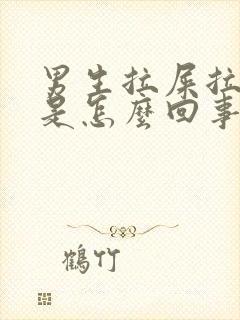 男生拉屎拉出血是怎么回事