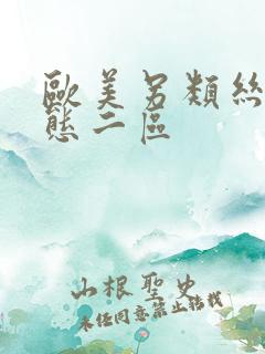 欧美另类丝袜变态二区