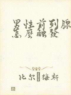 男性前列腺高潮怎么触发