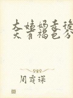 大姨妈走后11天有褐色分泌物