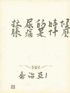 拉尿的时候尿道胀痛是什么原因