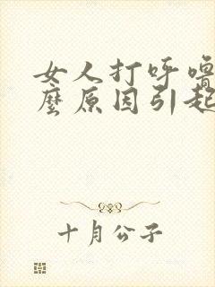 女人打呼噜是什么原因引起