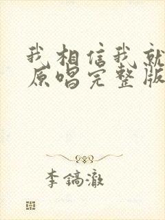 我相信我就是我原唱完整版