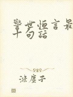 警世恒言最霸气十句话