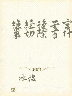 绝经后子宫和卵巢切除有什么影响