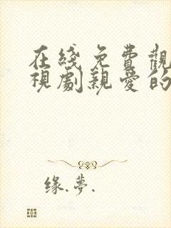 在线免费观看电视剧亲爱的热爱的