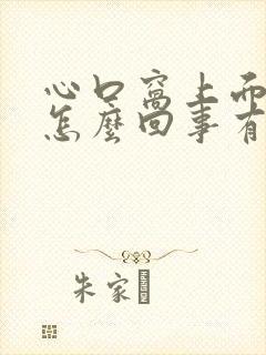 心口窝上面疼是怎么回事有时还胸闷气短