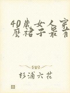 40岁女人穿什么裙子最有气质