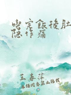 吃完饭后肚子隐隐作痛