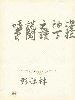 嗜谎之神漫画免费阅读下拉式土豆