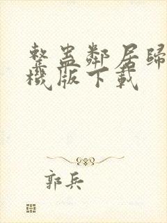 整蛊邻居归来手机版下载