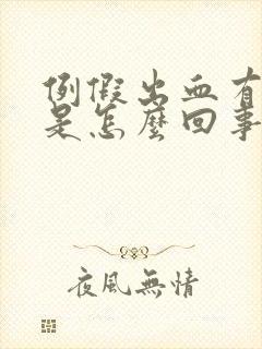 例假出血有血块是怎么回事