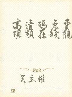 高清码免费蓝莓视频在线观看