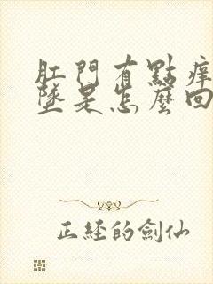 肛门有点痒还下坠是怎么回事