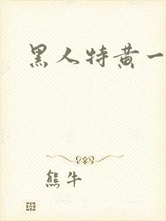 黑人特黄一级