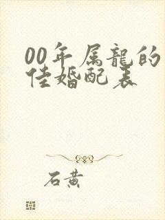 00年属龙的最佳婚配表