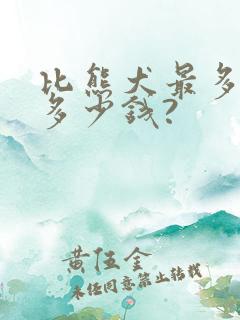 比熊犬最多能卖多少钱?