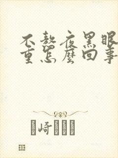 不熬夜黑眼圈很重怎么回事