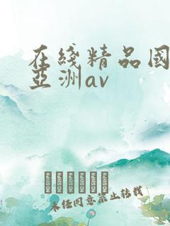 在线精品国产_亚洲av