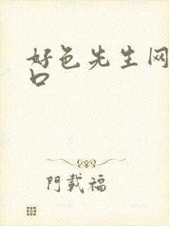 好色先生网站入口