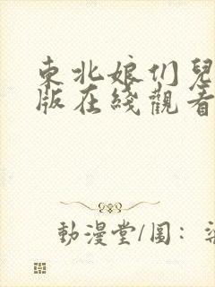 东北娘们儿国语版在线观看免费高清