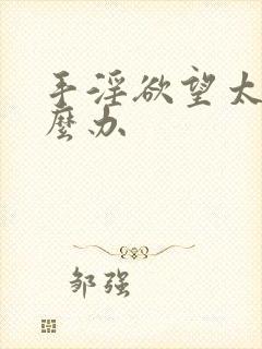 手淫欲望太强怎么办