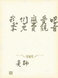 我们恋爱吧第6季免费观看