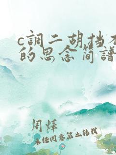 c调二胡挡不住的思念简谱