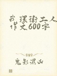 我环卫工人点赞作文600字