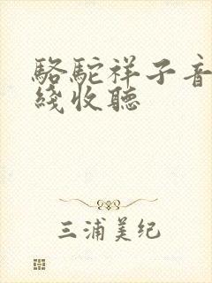 骆驼祥子音频在线收听