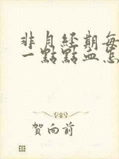 非月经期每天出一点点血怎么回事