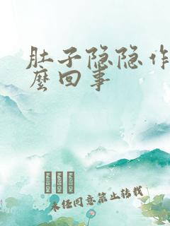 肚子隐隐作痛怎么回事