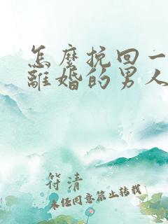 怎么挽回一个想离婚的男人