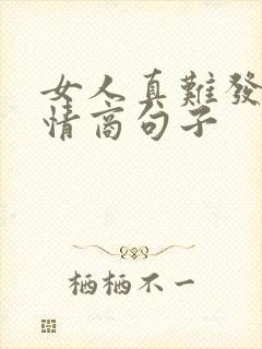 女人真难发圈高情商句子