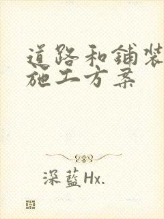 道路和铺装工程施工方案