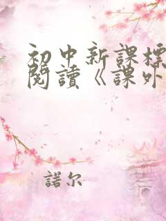 初中新课标语文阅读《课外文言文》的